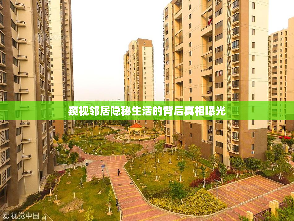 窥视邻居隐秘生活的背后真相曝光