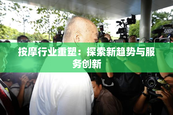 按摩行业重塑：探索新趋势与服务创新