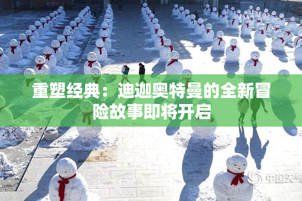 重塑经典：迪迦奥特曼的全新冒险故事即将开启