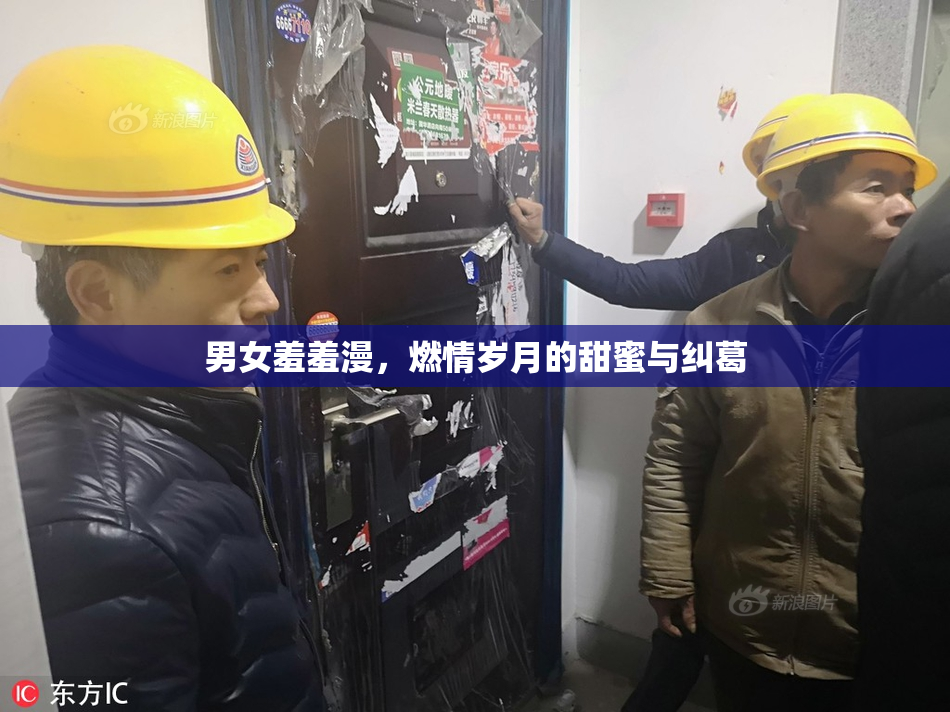 男女羞羞漫，燃情岁月的甜蜜与纠葛