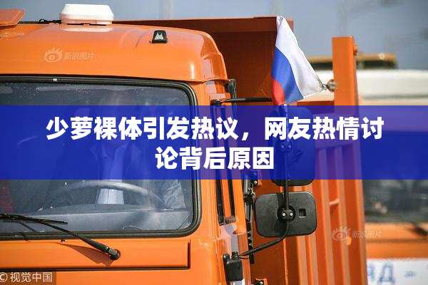 少萝裸体引发热议，网友热情讨论背后原因