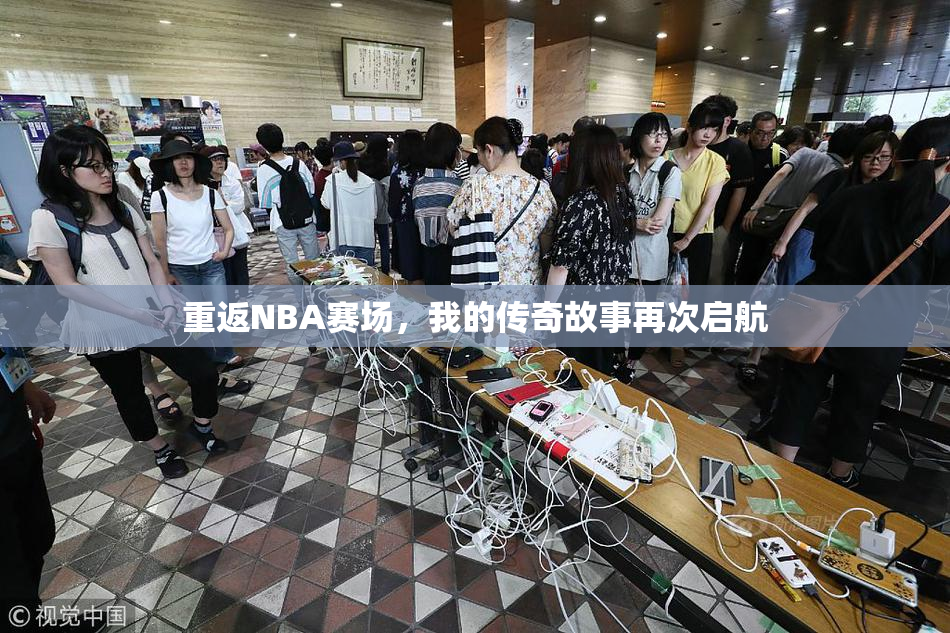重返NBA赛场，我的传奇故事再次启航
