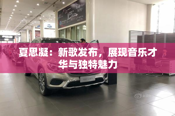 夏思凝：新歌发布，展现音乐才华与独特魅力