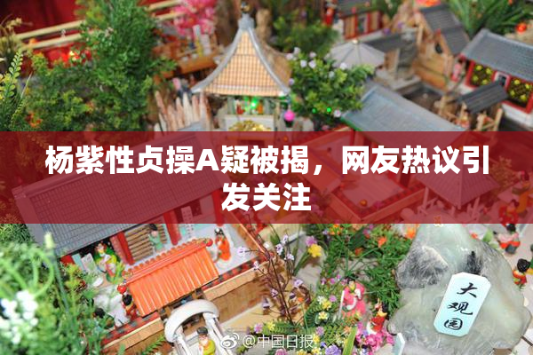 杨紫性贞操A疑被揭，网友热议引发关注