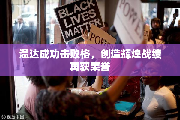 温达成功击败格，创造辉煌战绩再获荣誉