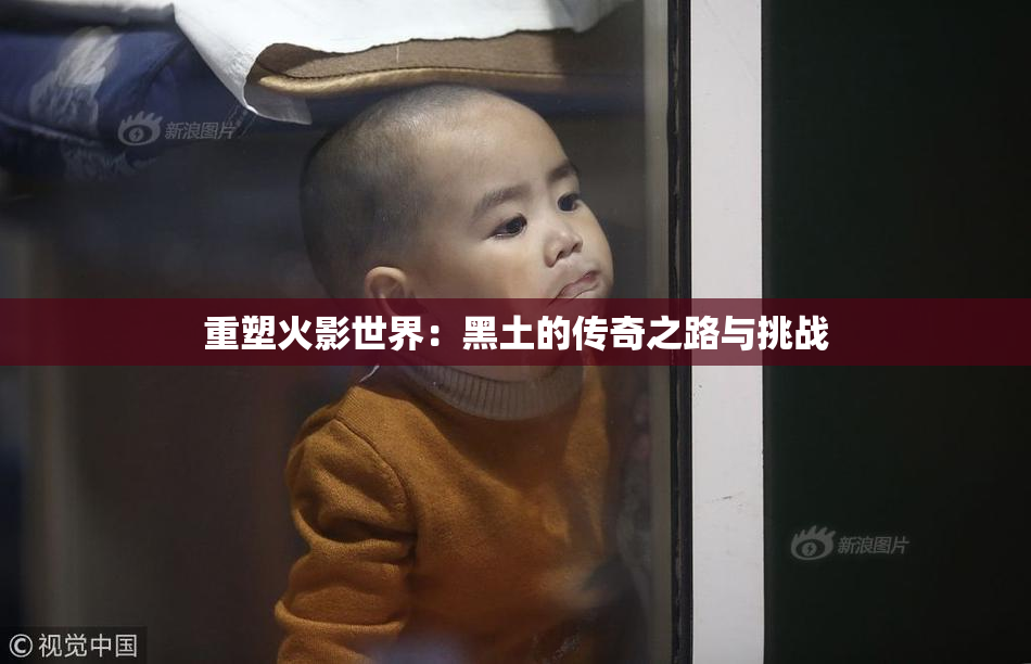 重塑火影世界：黑土的传奇之路与挑战