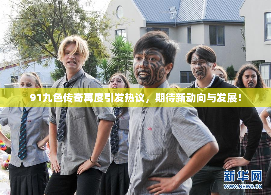 91九色传奇再度引发热议，期待新动向与发展！