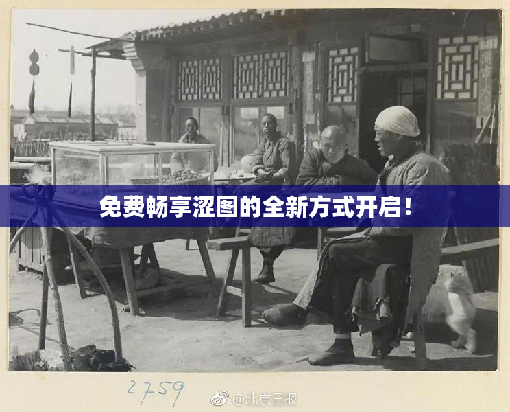 免费畅享涩图的全新方式开启！