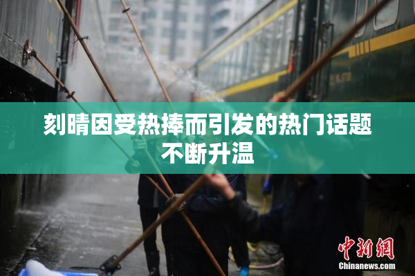 刻晴因受热捧而引发的热门话题不断升温