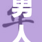 男人伸进的秘密：揭开背后的故事与真相