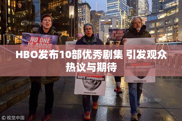 HBO发布10部优秀剧集 引发观众热议与期待