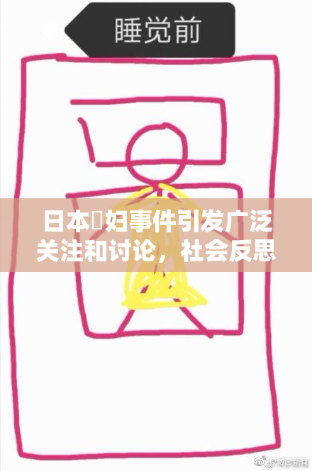 日本婬妇事件引发广泛关注和讨论，社会反思。