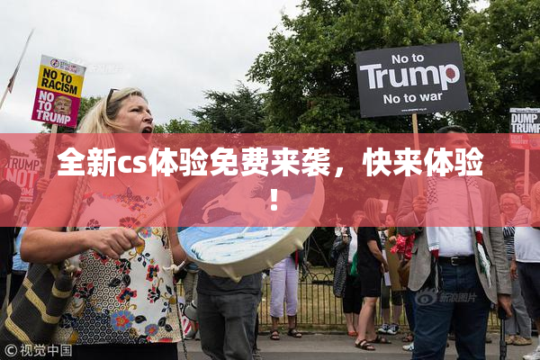 全新cs体验免费来袭，快来体验！