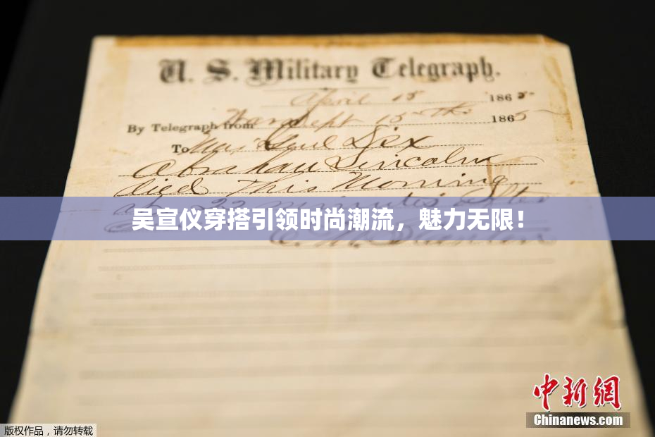 吴宣仪穿搭引领时尚潮流，魅力无限！