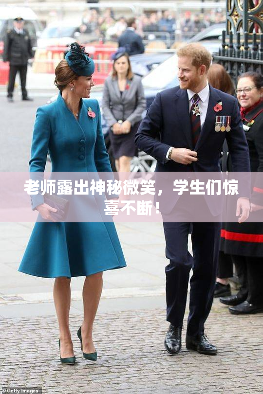 老师露出神秘微笑，学生们惊喜不断！
