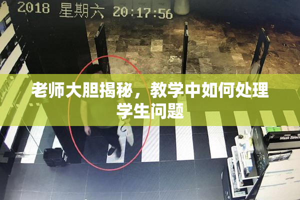 老师大胆揭秘，教学中如何处理学生问题