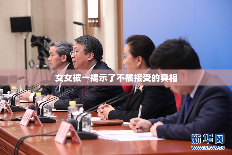 女女被一揭示了不被接受的真相