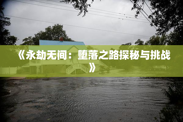 《永劫无间：堕落之路探秘与挑战》