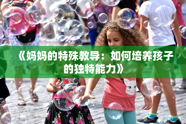 《妈妈的特殊教导：如何培养孩子的独特能力》