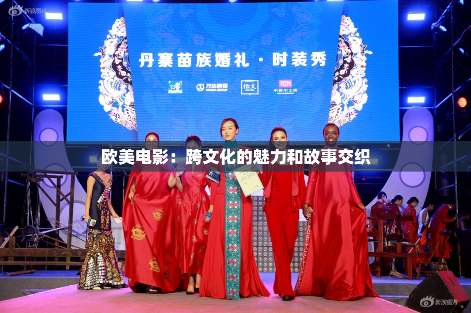 欧美电影：跨文化的魅力和故事交织