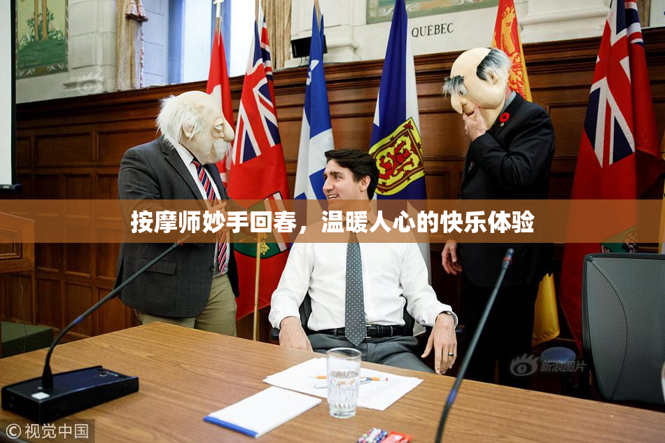 按摩师妙手回春，温暖人心的快乐体验