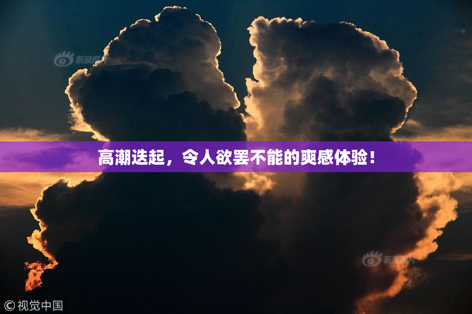 高潮迭起，令人欲罢不能的爽感体验！