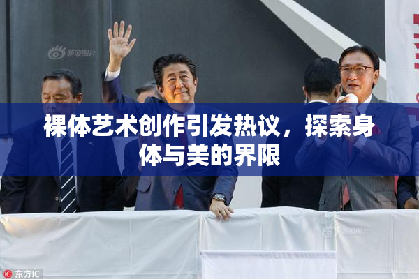 裸体艺术创作引发热议，探索身体与美的界限
