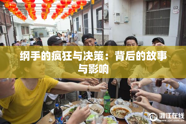 纲手的疯狂与决策：背后的故事与影响