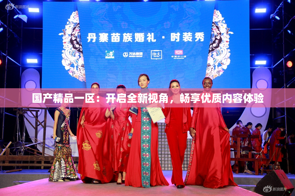 国产精品一区：开启全新视角，畅享优质内容体验