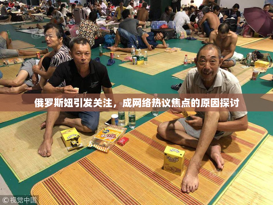 俄罗斯妞引发关注，成网络热议焦点的原因探讨