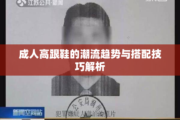 成人高跟鞋的潮流趋势与搭配技巧解析