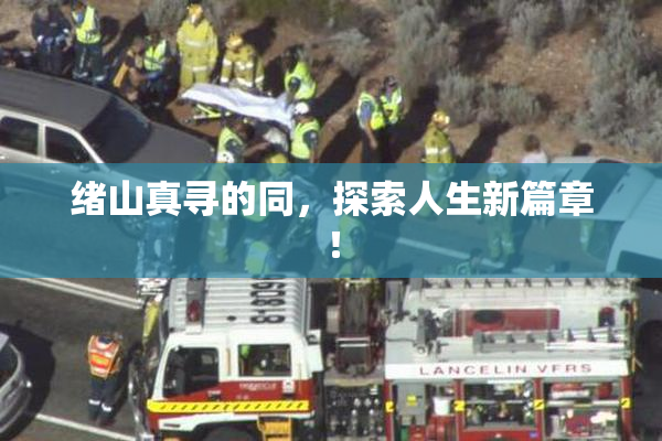 绪山真寻的同，探索人生新篇章！