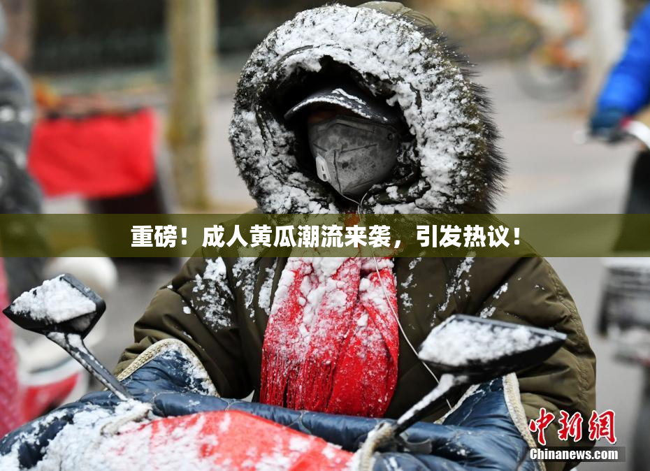 重磅！成人黄瓜潮流来袭，引发热议！