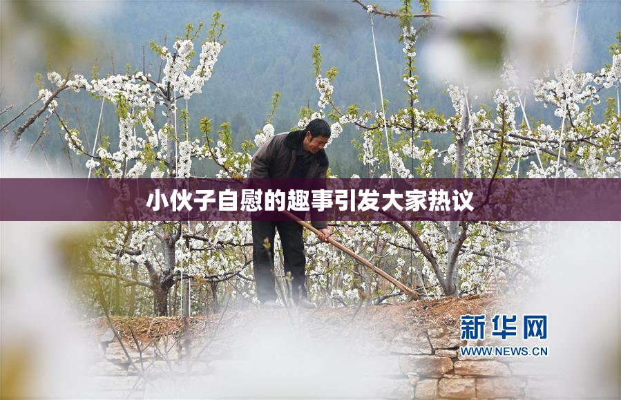 小伙子自慰的趣事引发大家热议