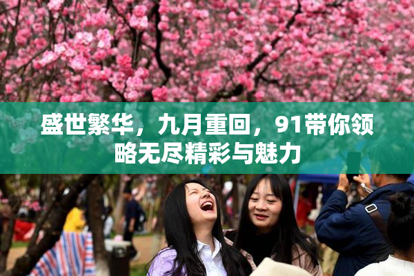 盛世繁华，九月重回，91带你领略无尽精彩与魅力