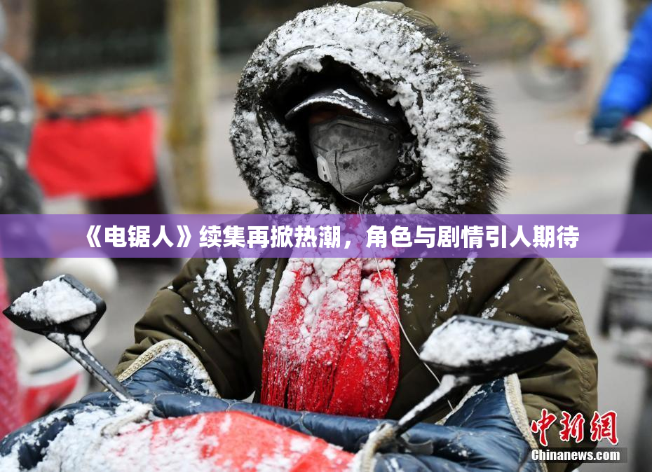 《电锯人》续集再掀热潮，角色与剧情引人期待