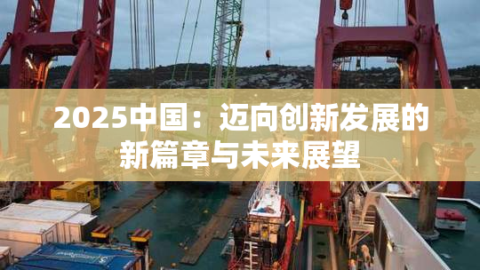 2025中国：迈向创新发展的新篇章与未来展望