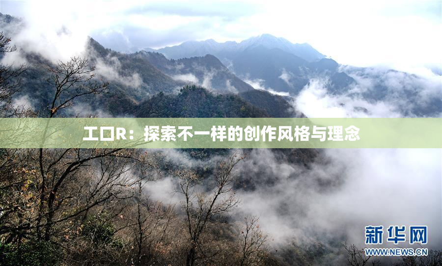 工口R：探索不一样的创作风格与理念