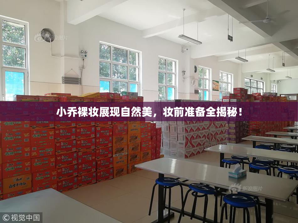 小乔裸妆展现自然美，妆前准备全揭秘！