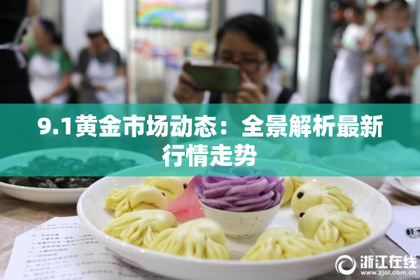 9.1黄金市场动态：全景解析最新行情走势