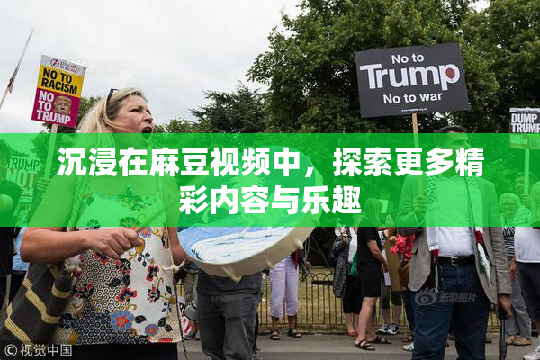 沉浸在麻豆视频中，探索更多精彩内容与乐趣