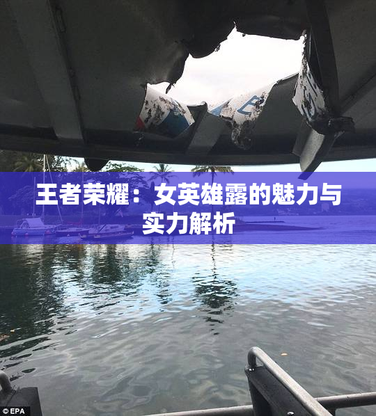 王者荣耀：女英雄露的魅力与实力解析