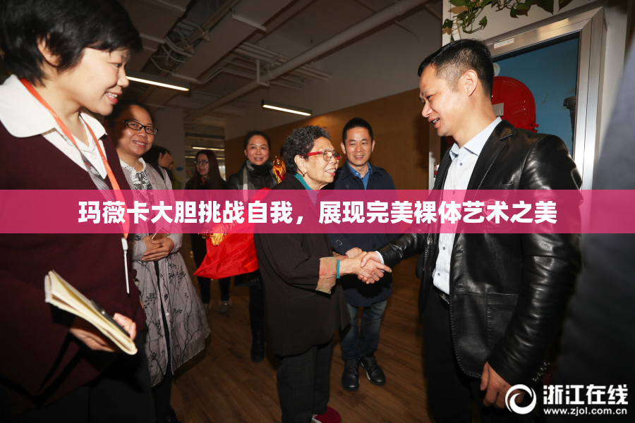 玛薇卡大胆挑战自我，展现完美裸体艺术之美