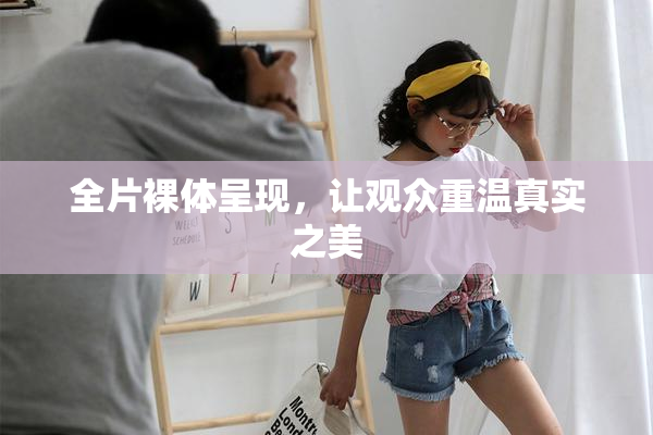全片裸体呈现，让观众重温真实之美