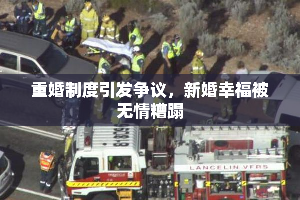 重婚制度引发争议，新婚幸福被无情糟蹋