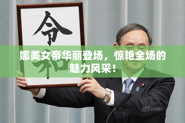 娜美女帝华丽登场，惊艳全场的魅力风采！