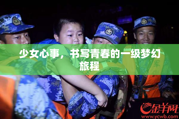 少女心事，书写青春的一级梦幻旅程
