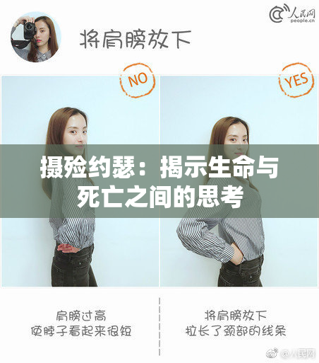 摄殓约瑟：揭示生命与死亡之间的思考