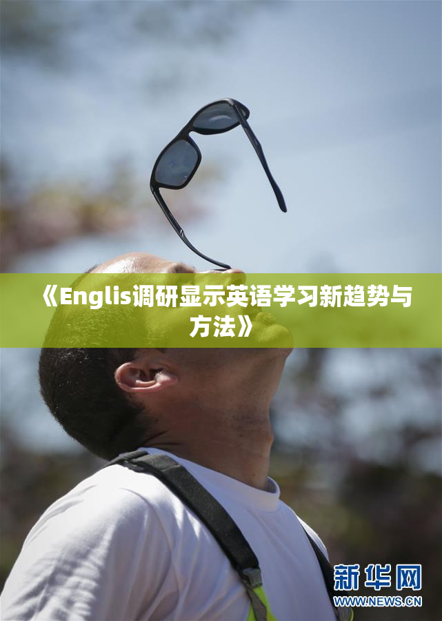 《Englis调研显示英语学习新趋势与方法》