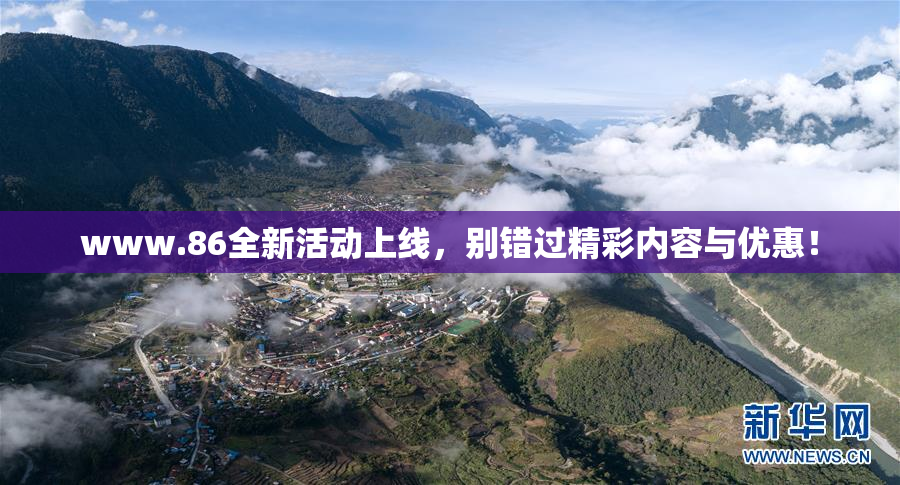 www.86全新活动上线，别错过精彩内容与优惠！